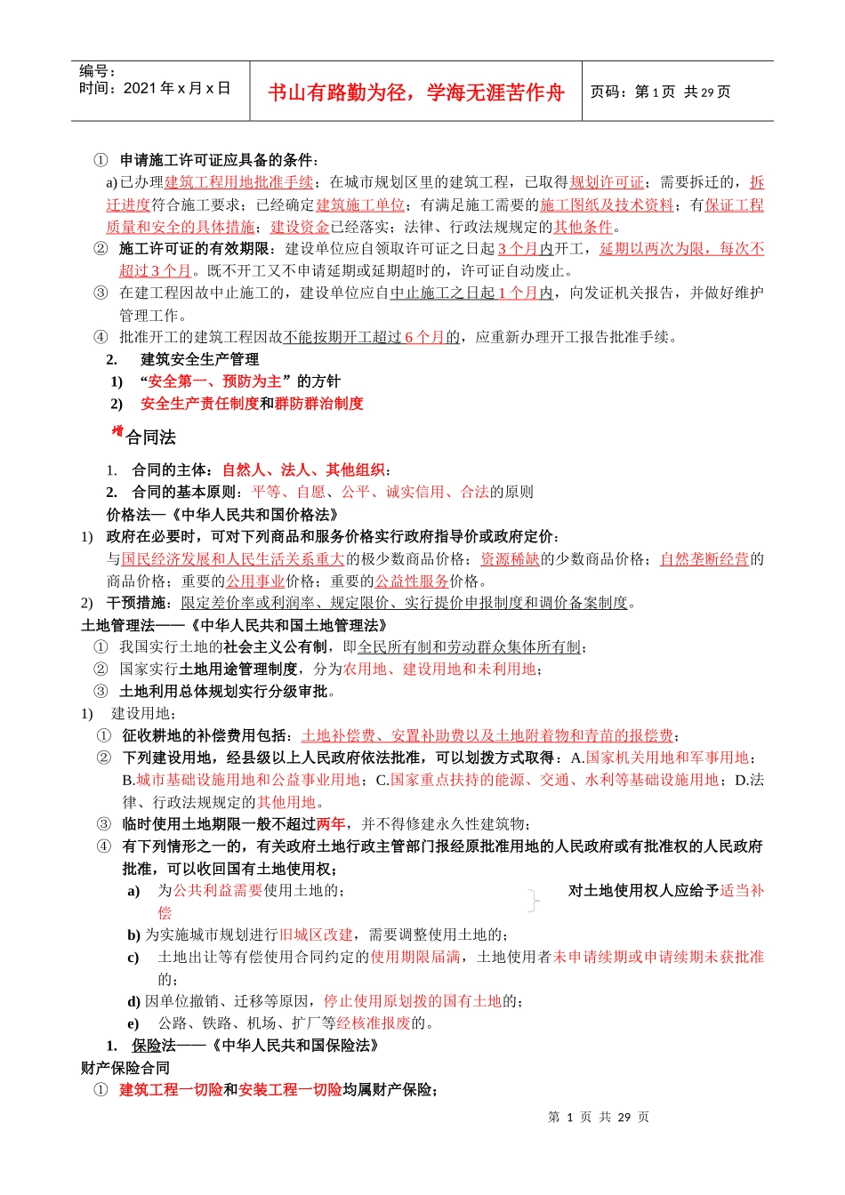 申请施工许可证应具备的条件_第1页