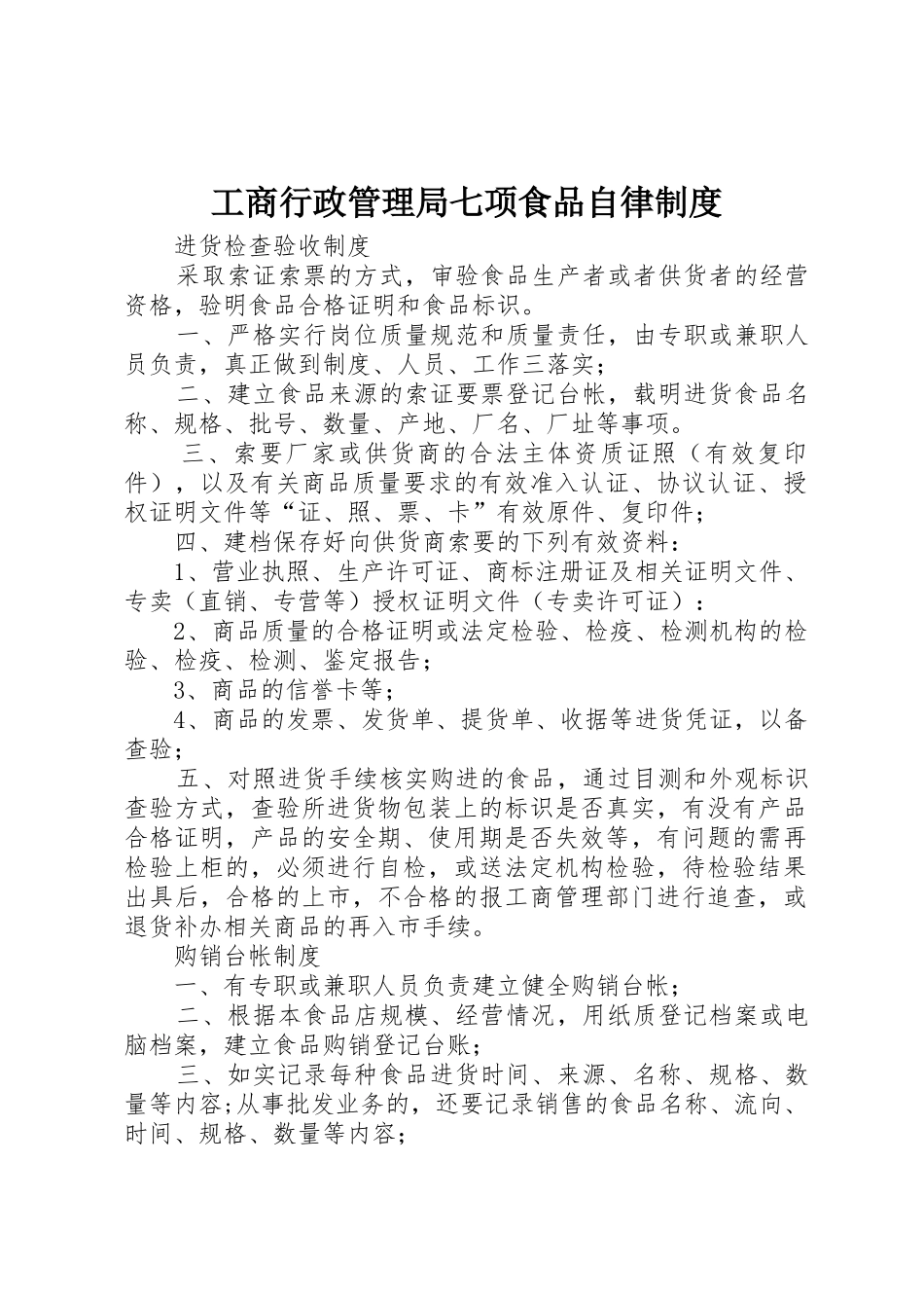 工商行政管理局七项食品自律规章制度细则_第1页
