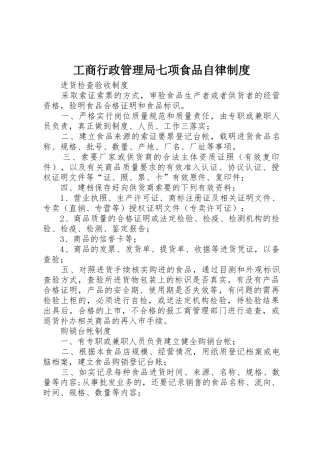 工商行政管理局七项食品自律规章制度细则