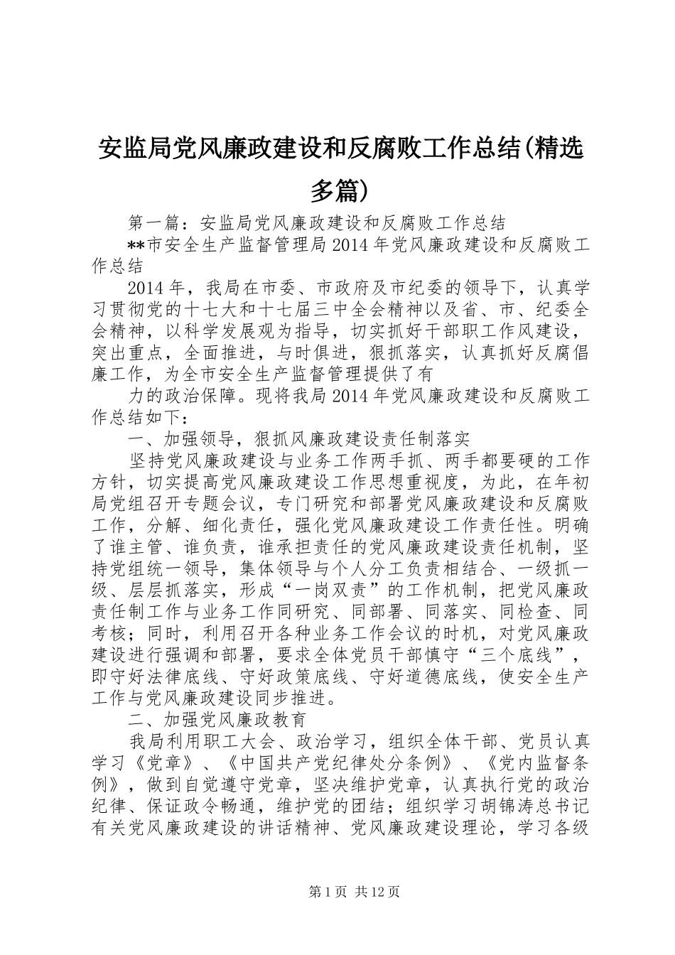 安监局党风廉政建设和反腐败工作总结(精选多篇)_第1页