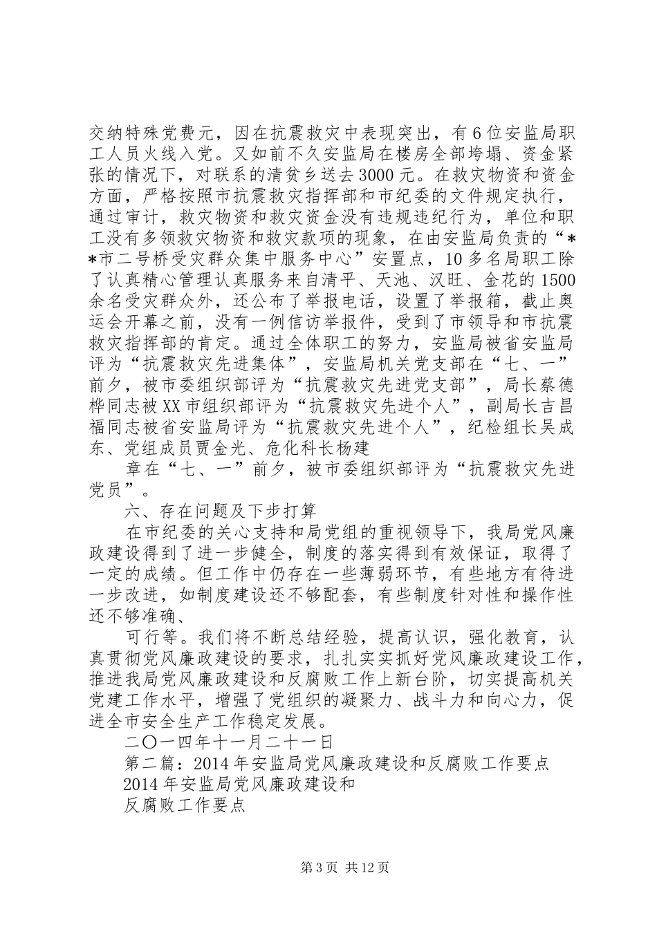 安监局党风廉政建设和反腐败工作总结(精选多篇)_第3页