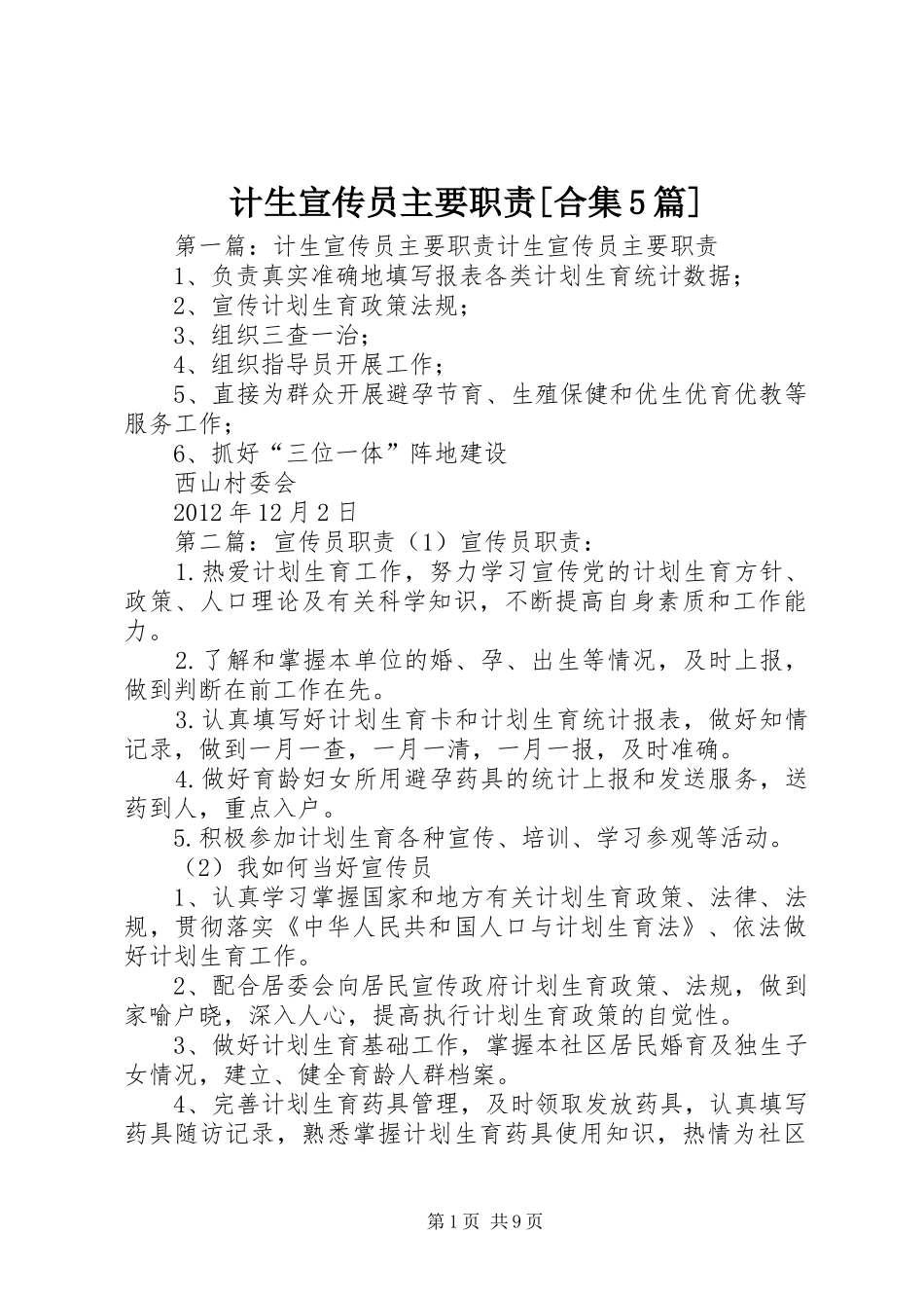 计生宣传员主要职责要求[合集5篇]_第1页