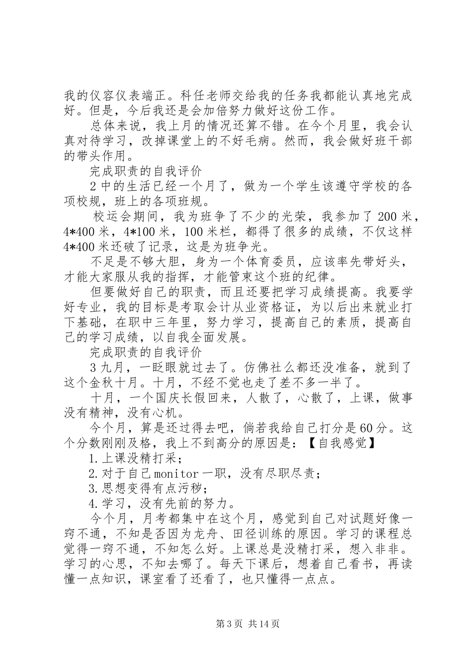 完成职责要求的自我评价3篇 _第3页