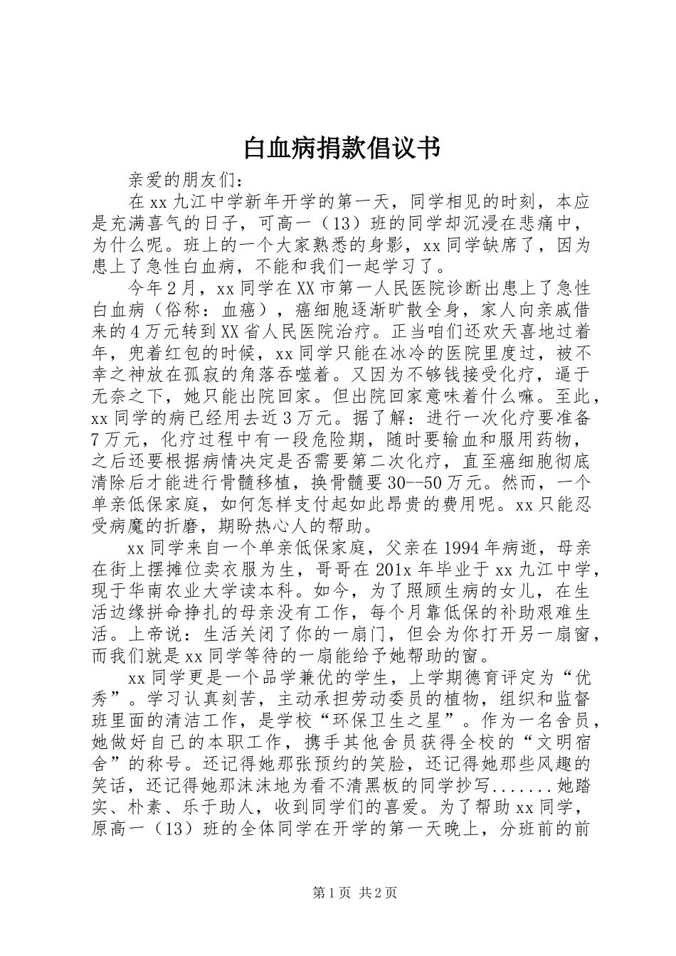 白血病捐款倡议书范文_第1页
