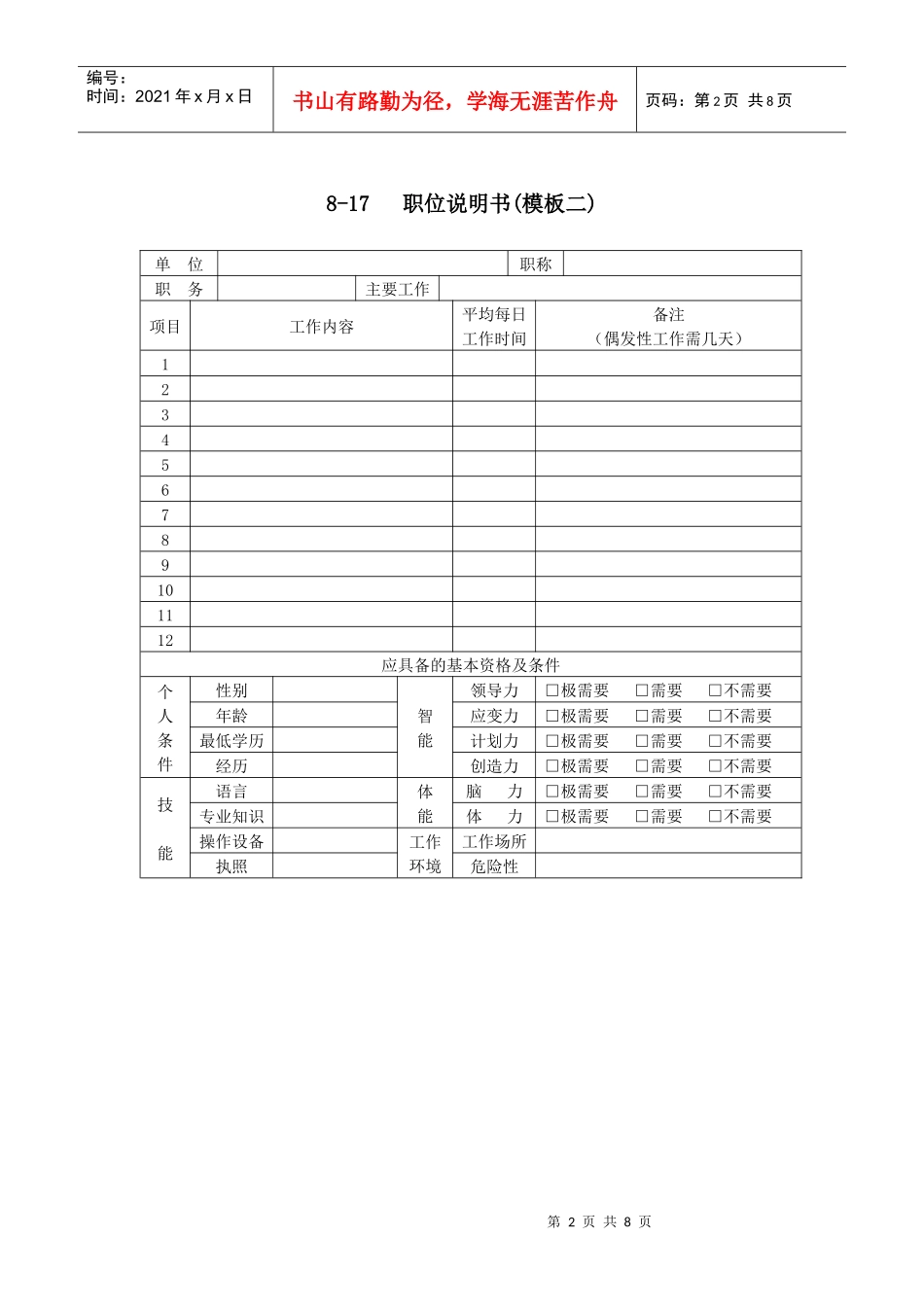 职位说明书模板(doc 7页)_第2页