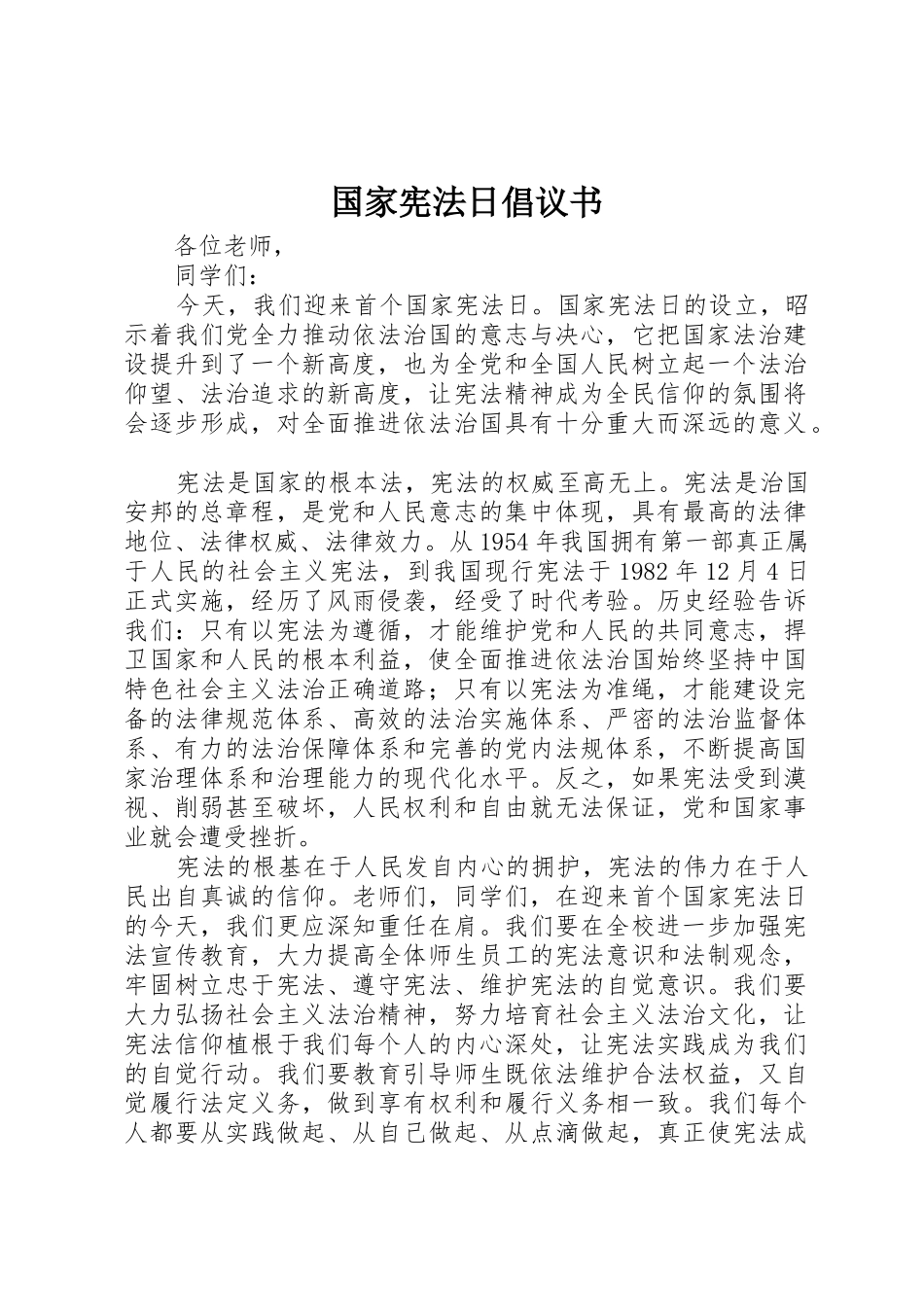 国家宪法日倡议书范文_第1页