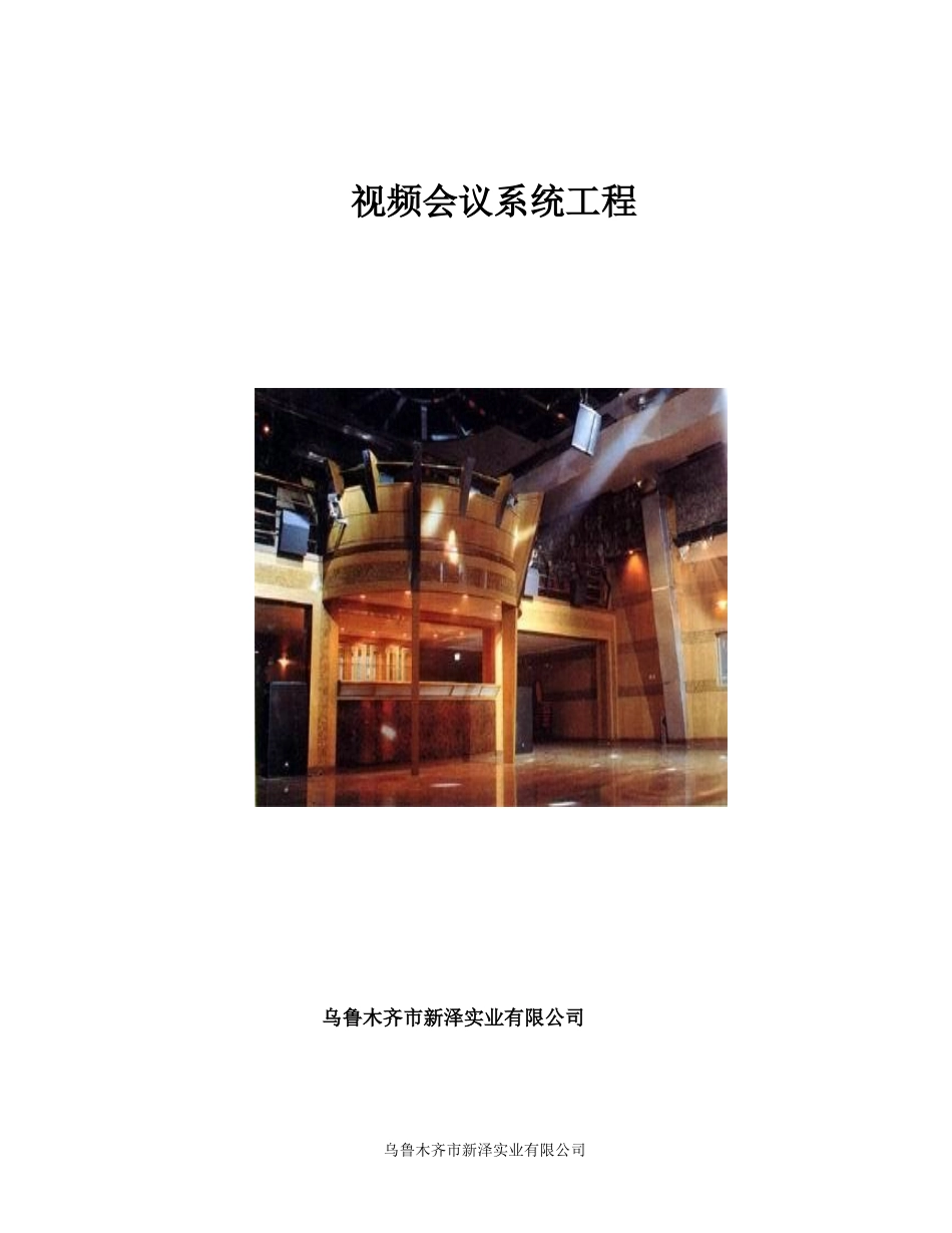 视频会议系统工程_第1页