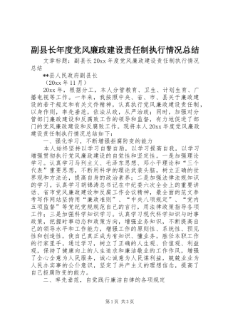 副县长年度党风廉政建设责任制执行情况总结