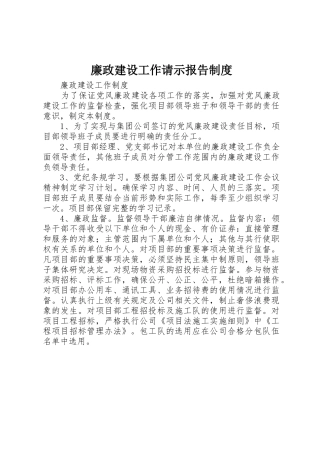 廉政建设工作请示报告规章制度 