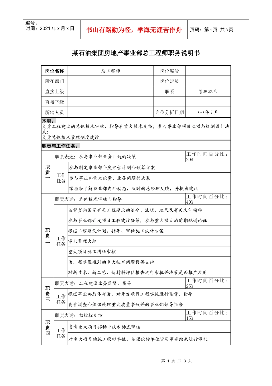 石油集团房地产事业部总工程师职务说明书_第1页