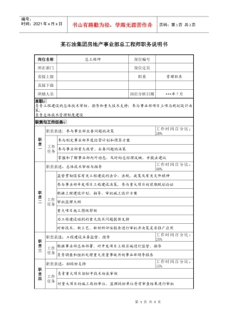 石油集团房地产事业部总工程师职务说明书