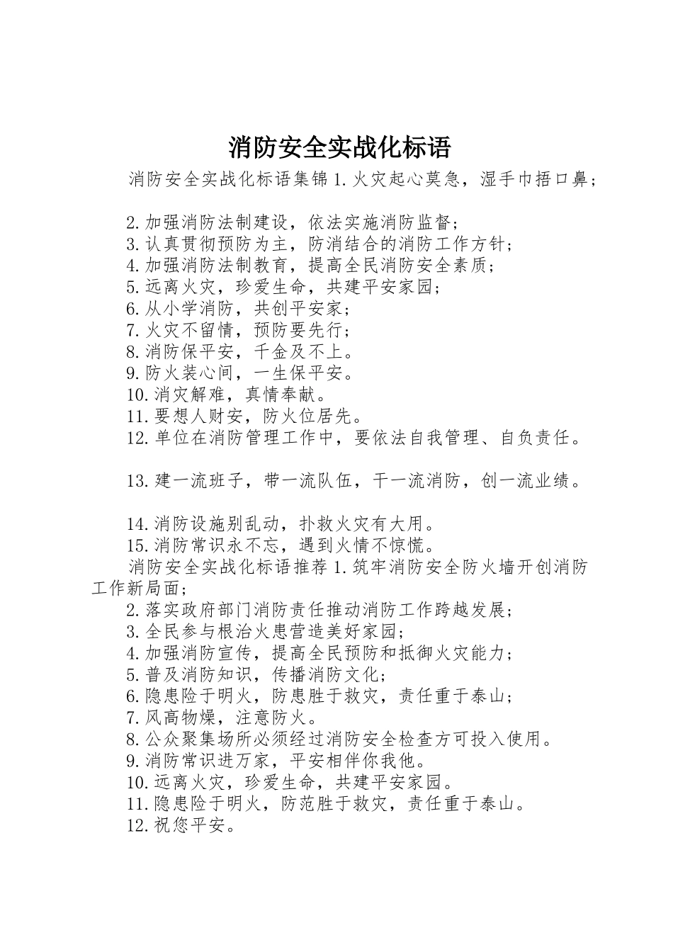 消防安全实战化标语集锦_第1页