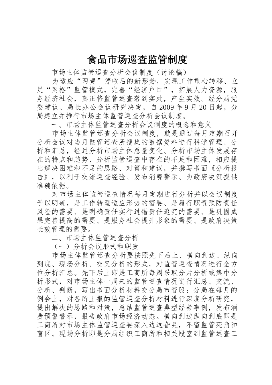 食品市场巡查监管管理规章制度_第1页