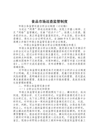 食品市场巡查监管管理规章制度