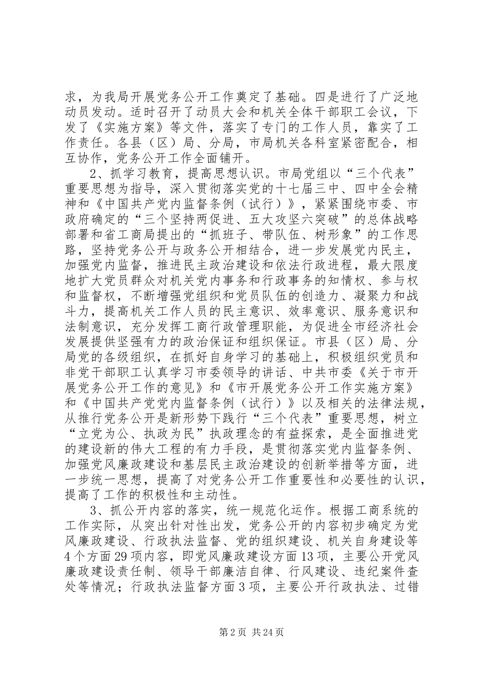 工商局推行党务公开工作总结[最终定稿]_第2页