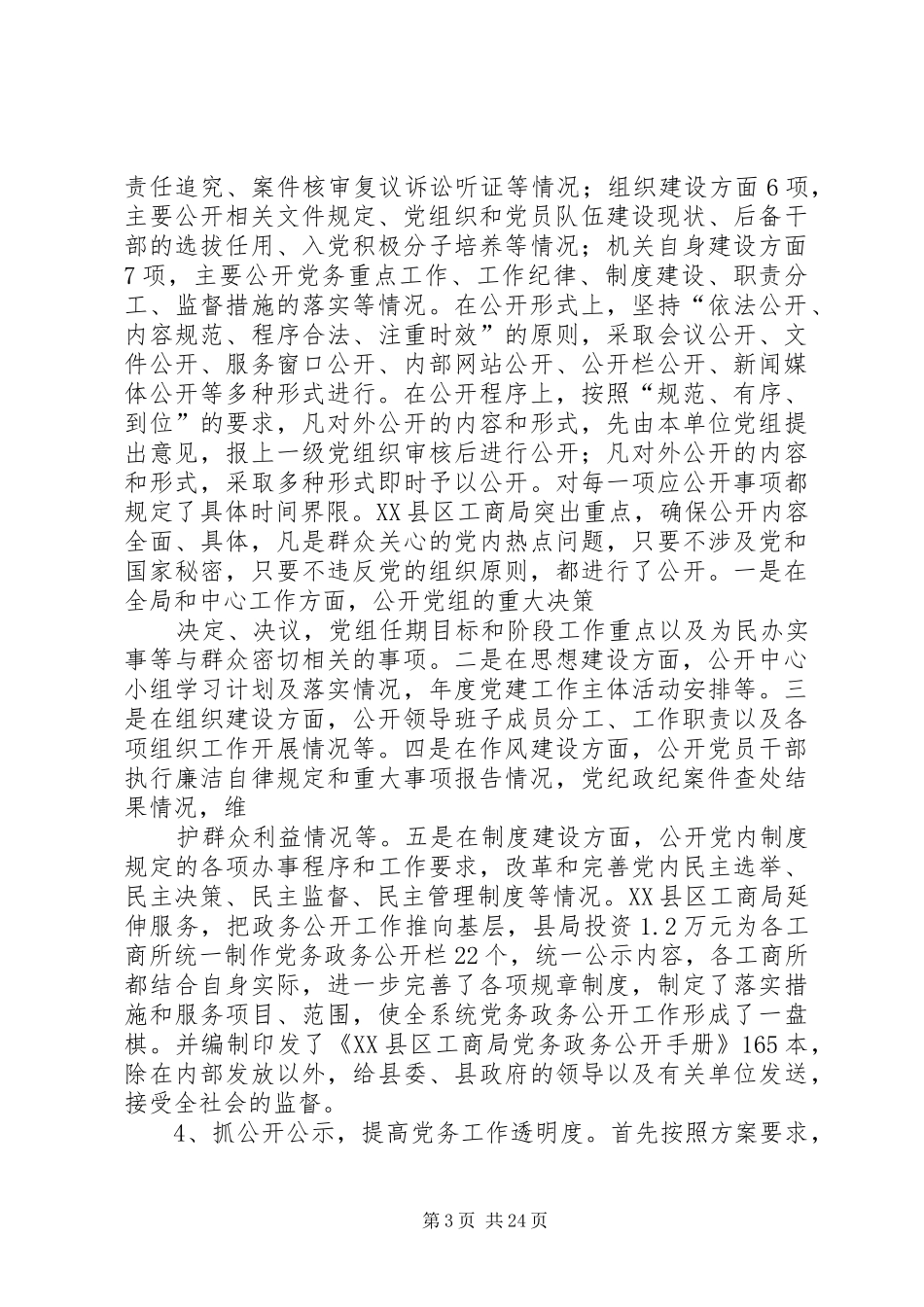工商局推行党务公开工作总结[最终定稿]_第3页