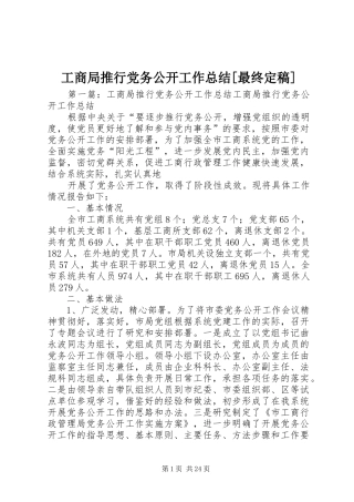 工商局推行党务公开工作总结[最终定稿]