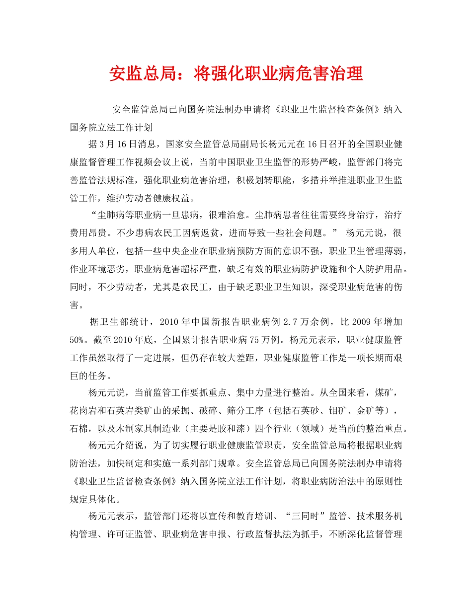《安全管理职业卫生》之安监总局将强化职业病危害治理 _第1页