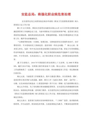《安全管理职业卫生》之安监总局将强化职业病危害治理 