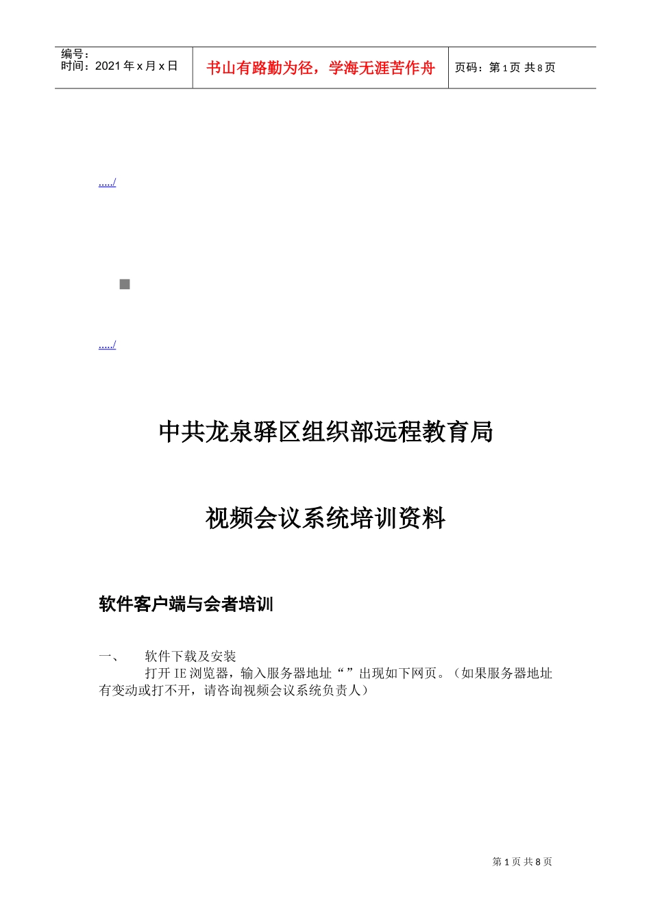 某某远程教育局视频会议系统培训范本_第1页