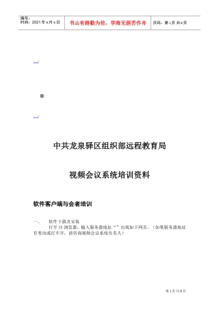 某某远程教育局视频会议系统培训范本