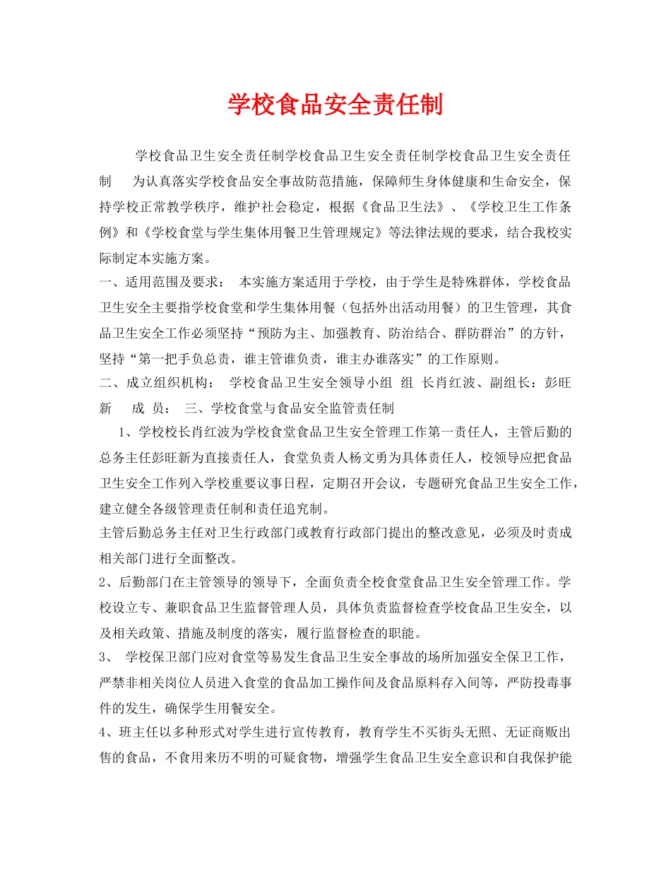 《安全管理制度》之学校食品安全责任制 _第1页