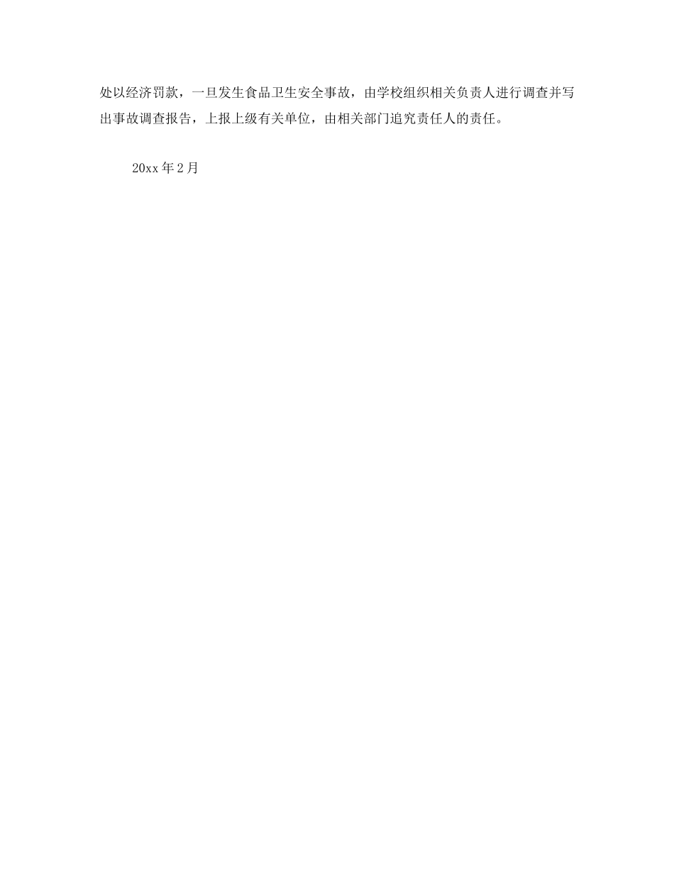 《安全管理制度》之学校食品安全责任制 _第3页