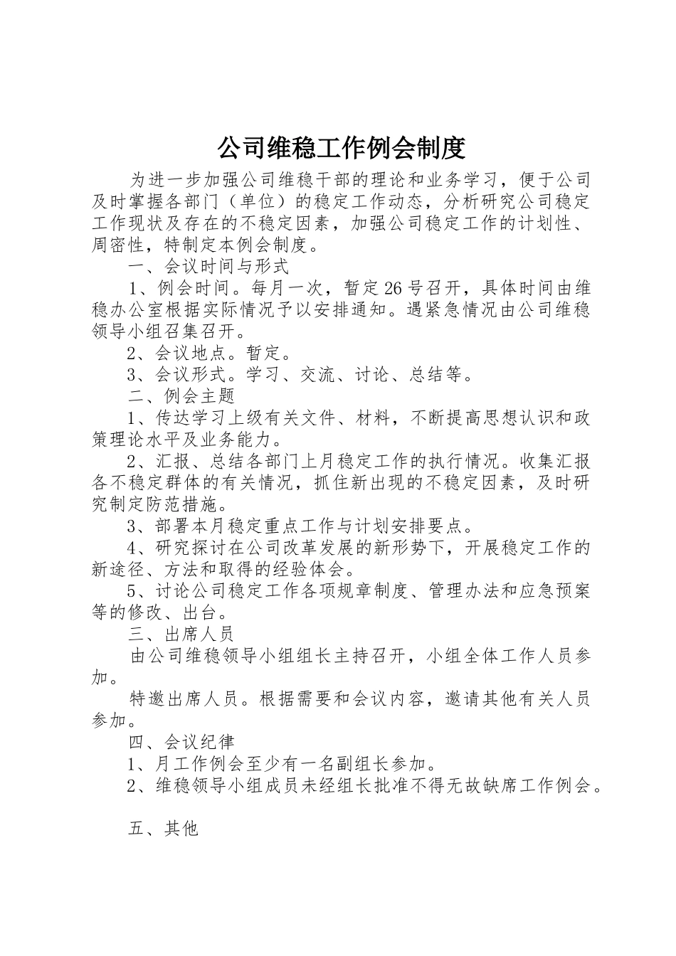 公司维稳工作例会规章制度细则_第1页