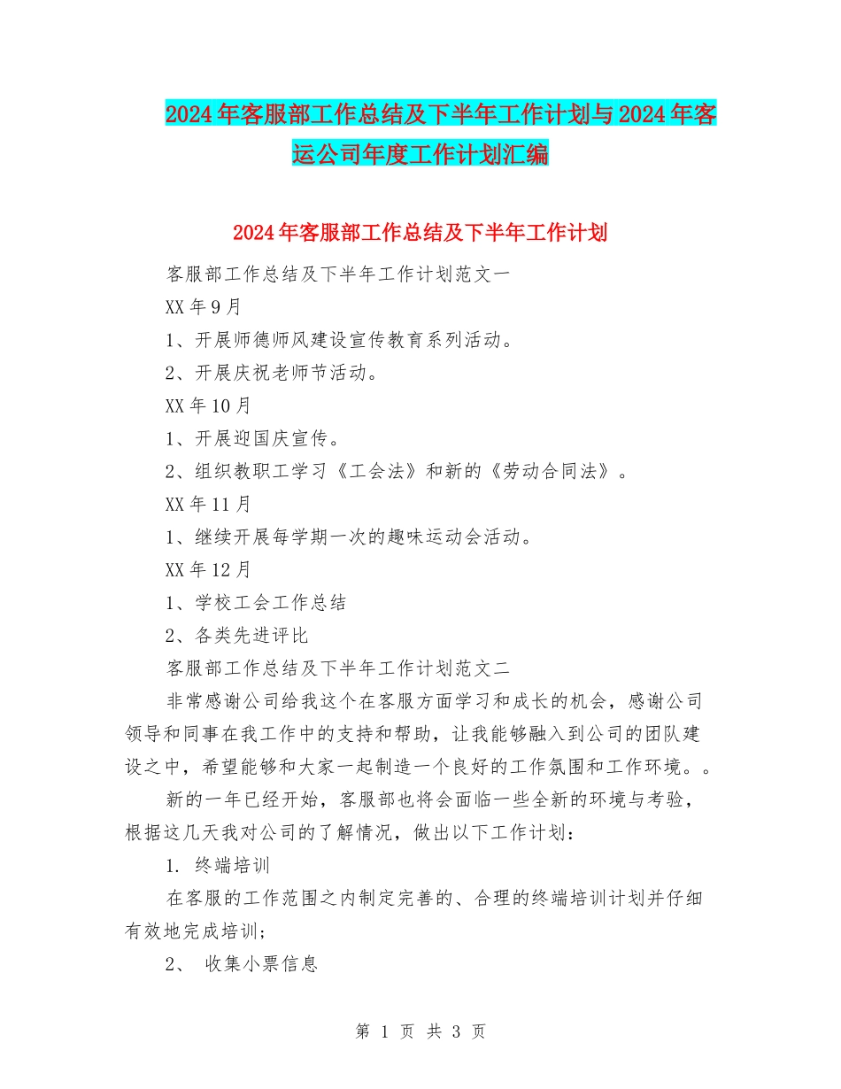 2024年客服部工作总结及下半年工作计划与2024年客运公司年度工作计划汇编_第1页