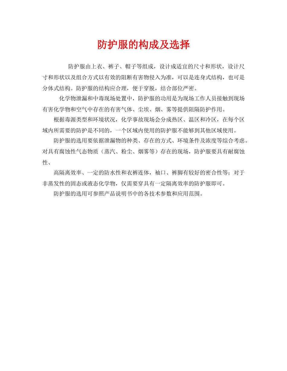 《安全管理职业卫生》之防护服的构成及选择 _第1页