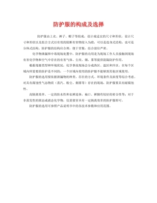 《安全管理职业卫生》之防护服的构成及选择 
