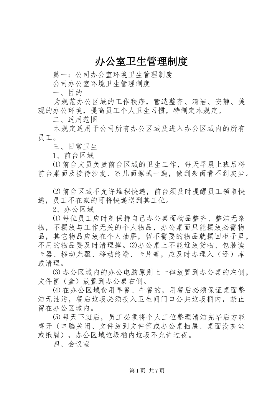 办公室卫生管理规章制度 (18)_第1页
