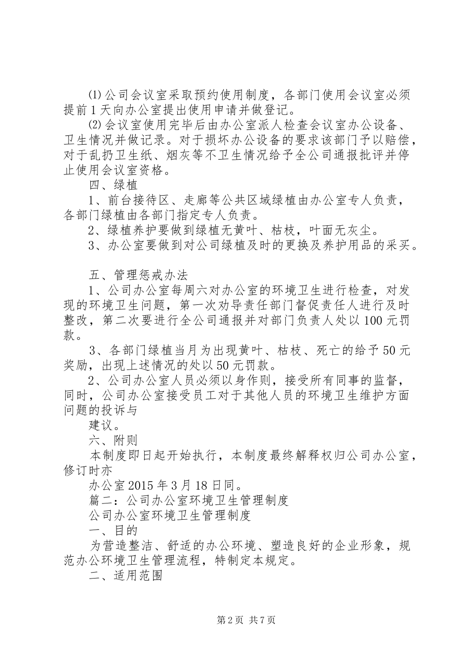 办公室卫生管理规章制度 (18)_第2页
