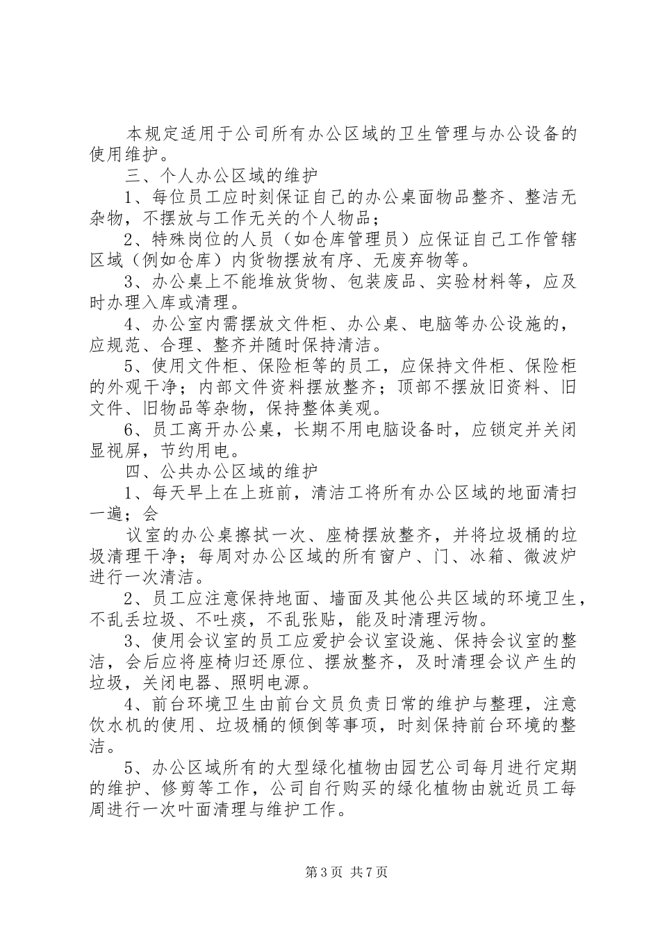 办公室卫生管理规章制度 (18)_第3页