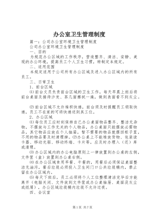 办公室卫生管理规章制度 (18)