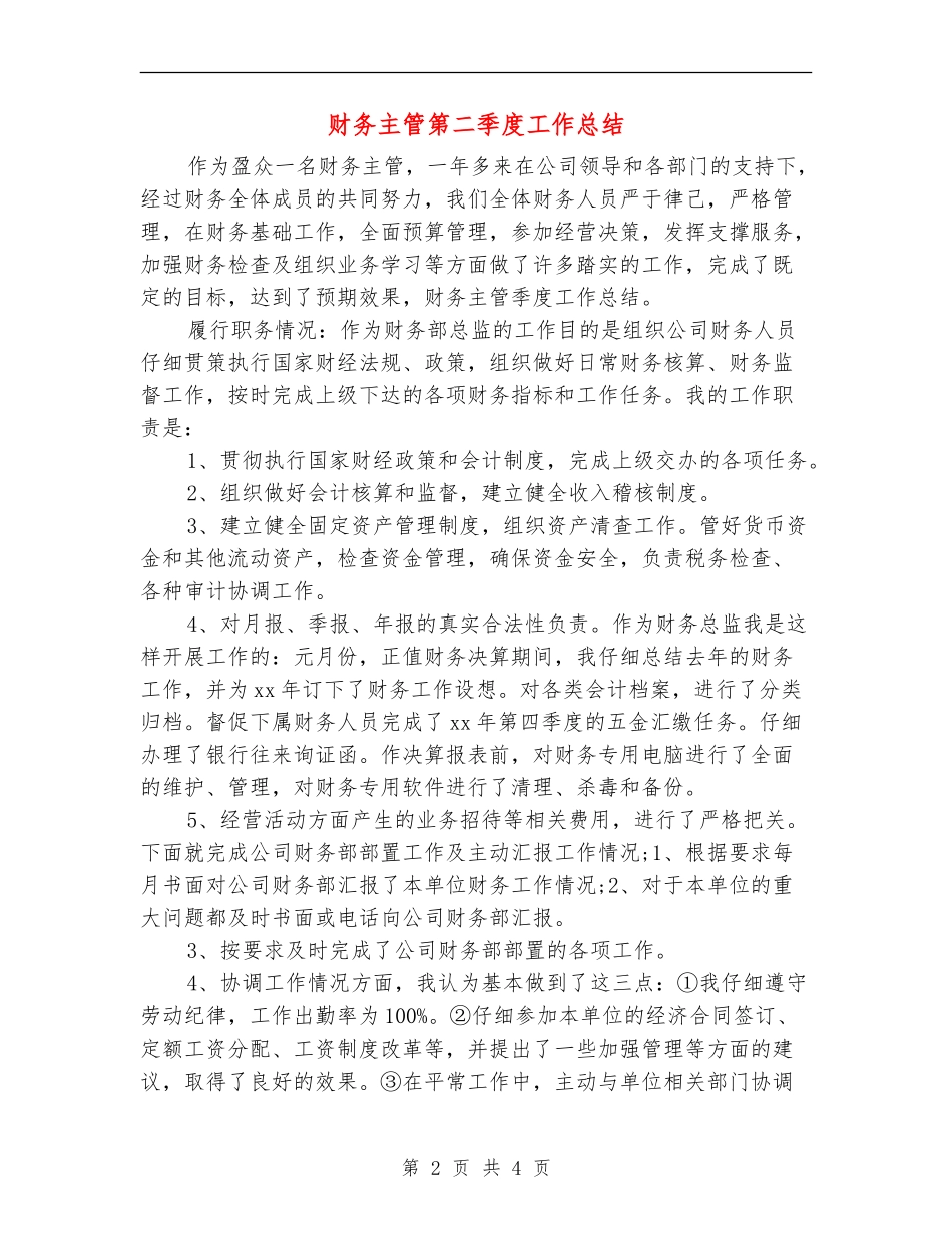 财务主管第二季度工作总结_第2页