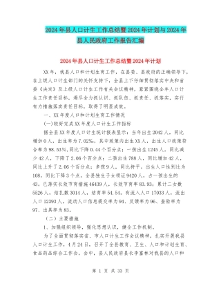 2024年县人口计生工作总结暨2024年计划与2024年县人民政府工作报告汇编