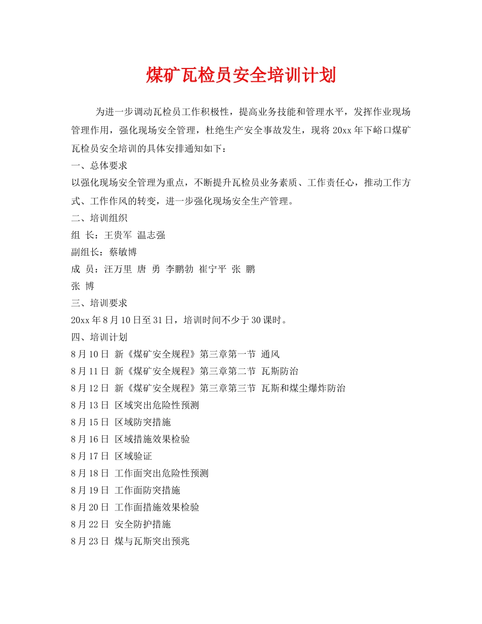 《安全教育》之煤矿瓦检员安全培训计划 _第1页