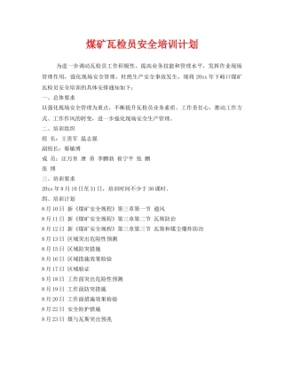 《安全教育》之煤矿瓦检员安全培训计划 