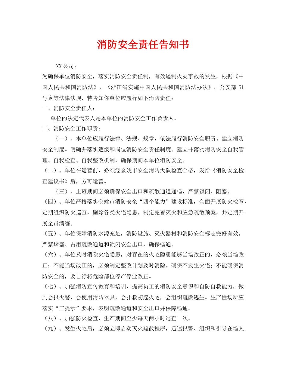 《安全管理文档》之消防安全责任告知书 _第1页