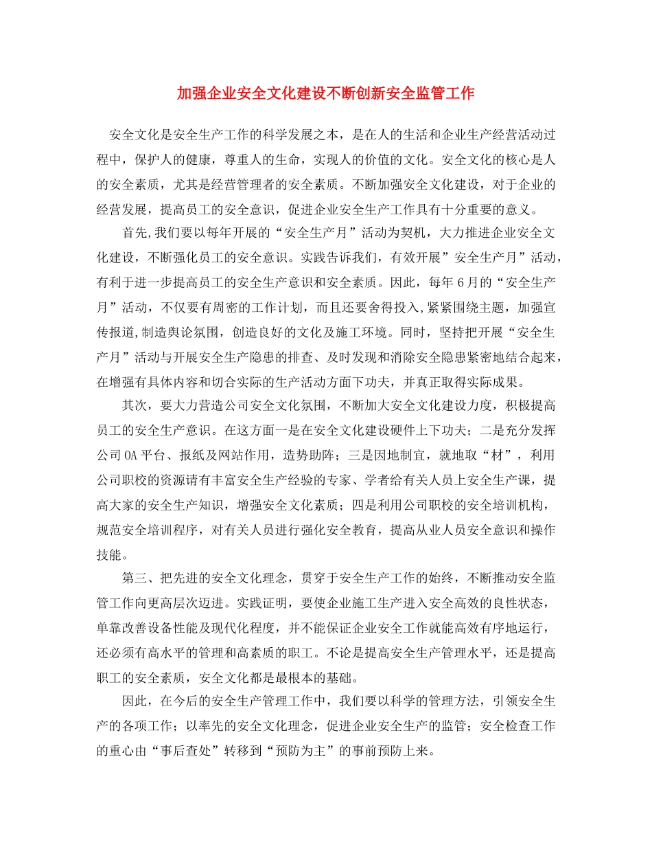 《安全文化》之加强企业安全文化建设不断创新安全监管工作 _第1页