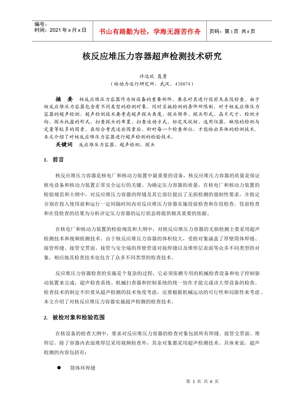 核反应堆压力容器超声检测技术研究_第1页