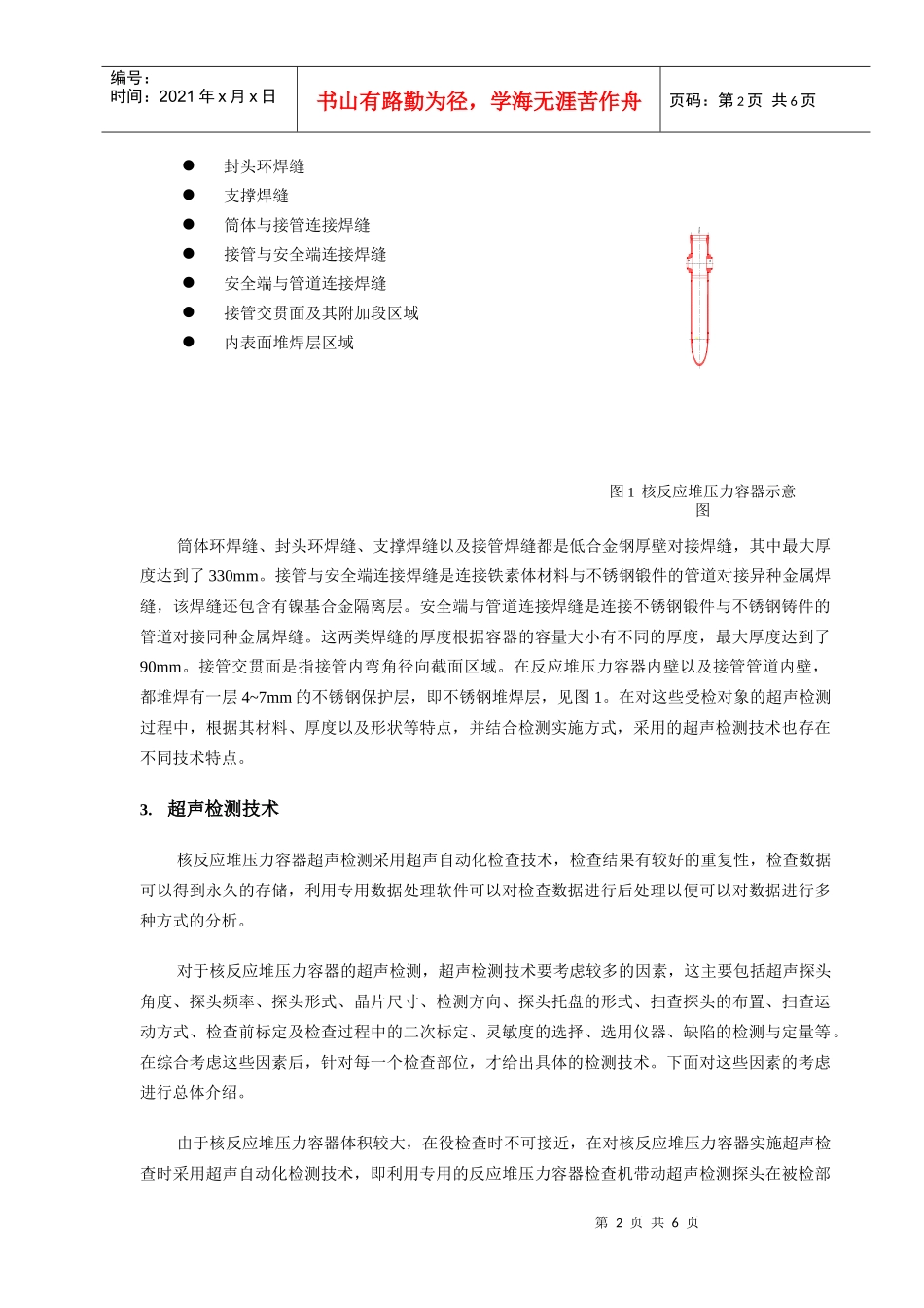 核反应堆压力容器超声检测技术研究_第2页
