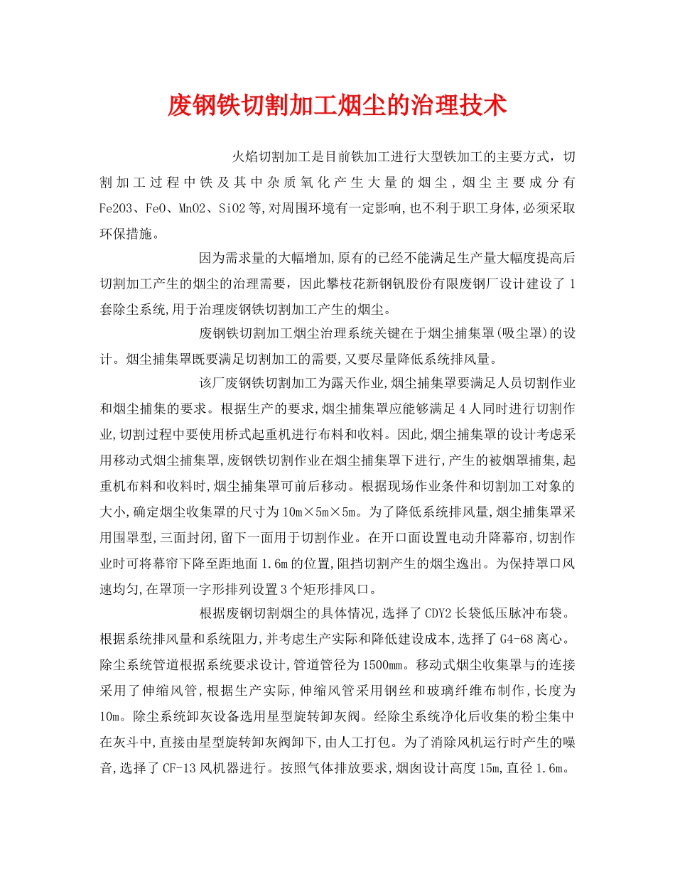 《安全环境-环保技术》之废钢铁切割加工烟尘的治理技术 _第1页