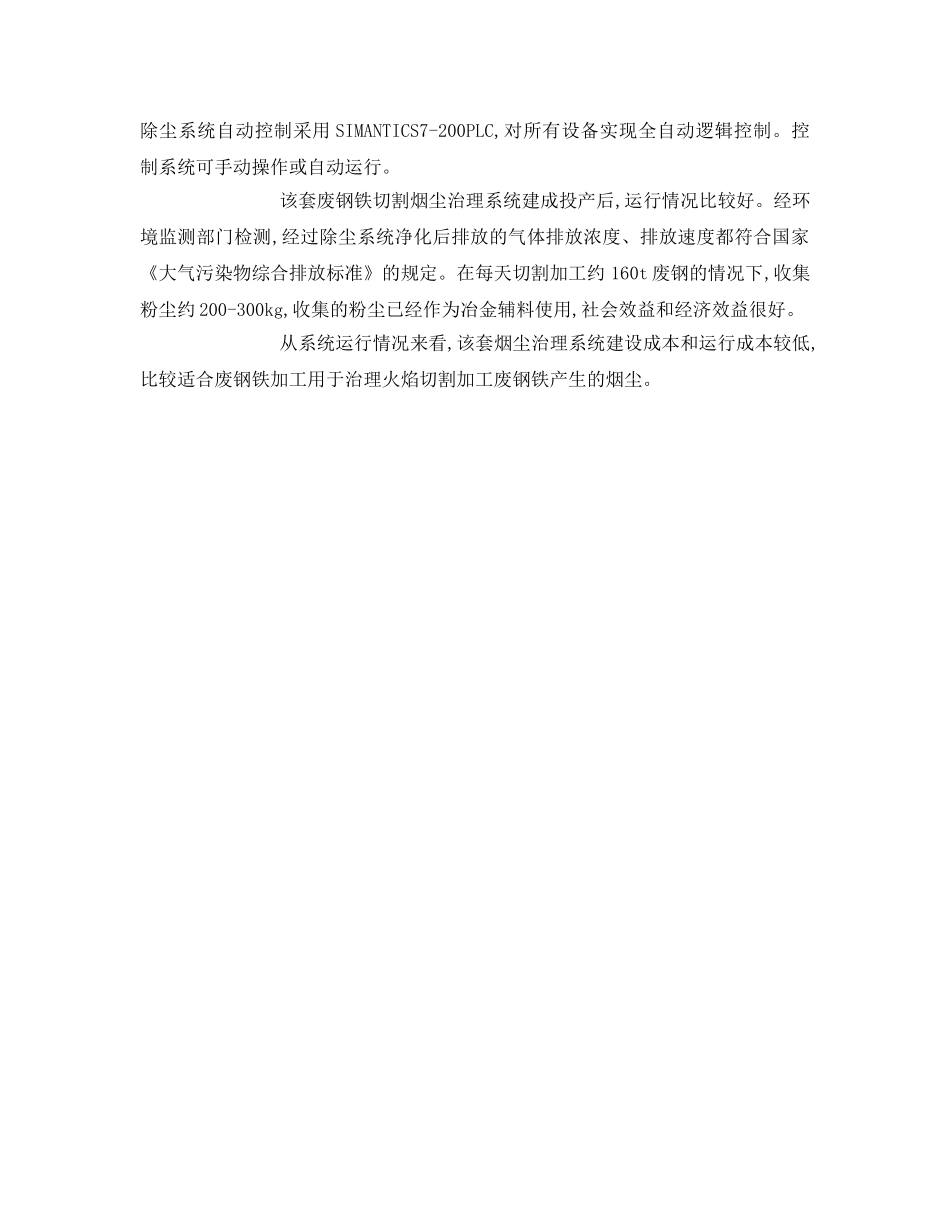 《安全环境-环保技术》之废钢铁切割加工烟尘的治理技术 _第2页
