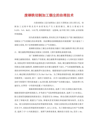 《安全环境-环保技术》之废钢铁切割加工烟尘的治理技术 