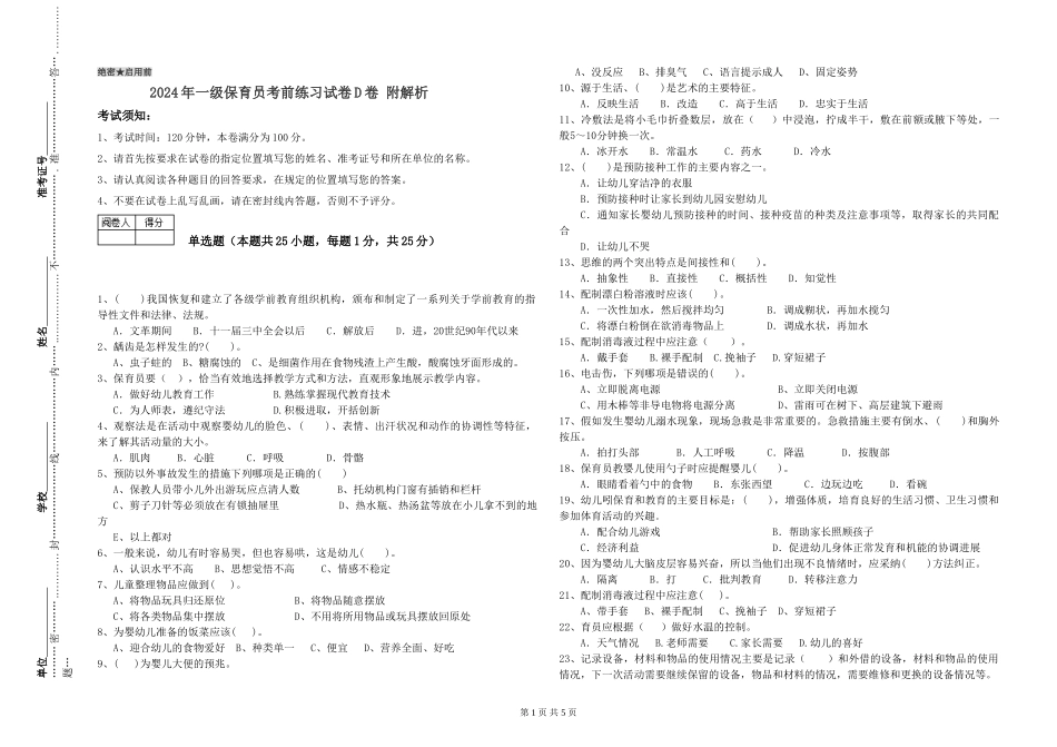 2024年一级保育员考前练习试卷D卷-附解析_第1页