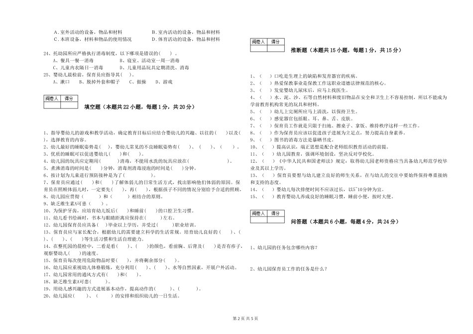 2024年一级保育员考前练习试卷D卷-附解析_第2页