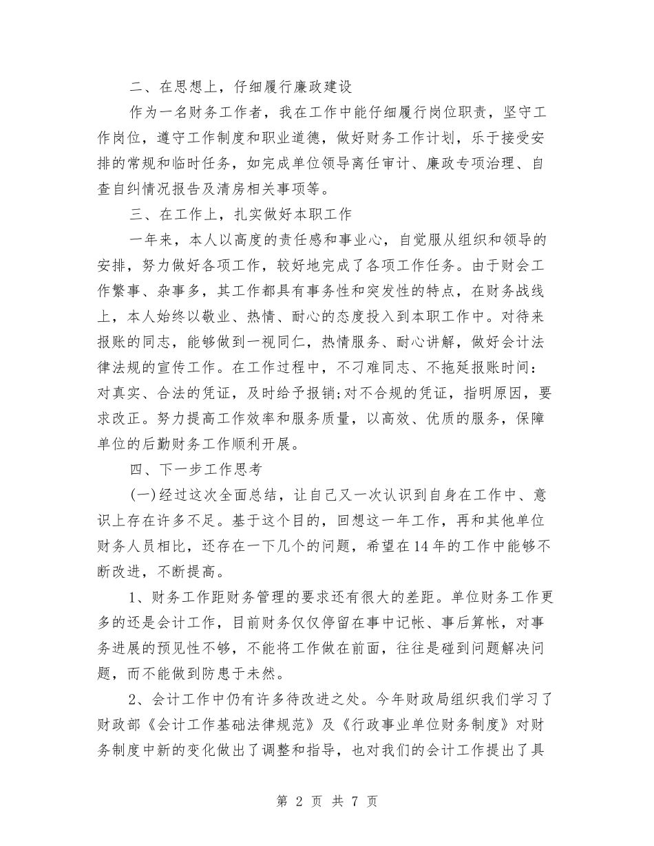 2024年9月单位财务人员工作总结范文与2024年9月变电所个人工作总结范文汇编_第2页