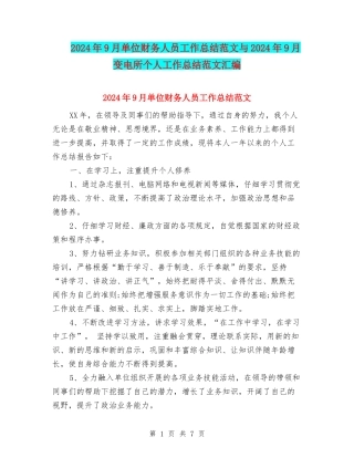 2024年9月单位财务人员工作总结范文与2024年9月变电所个人工作总结范文汇编